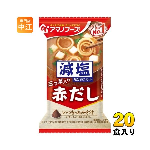 【送料無料／一部地域除く】【一個あたり 134円（税込）】赤みそと三つ葉がふわりと香る、シンプルで飲みやすい赤だしの味わいです。当社「いつものおみそ汁　赤だし(三つ葉入り)」と比べ、1食分当たり食塩相当量25%カット。■最短でのお届けをご希...