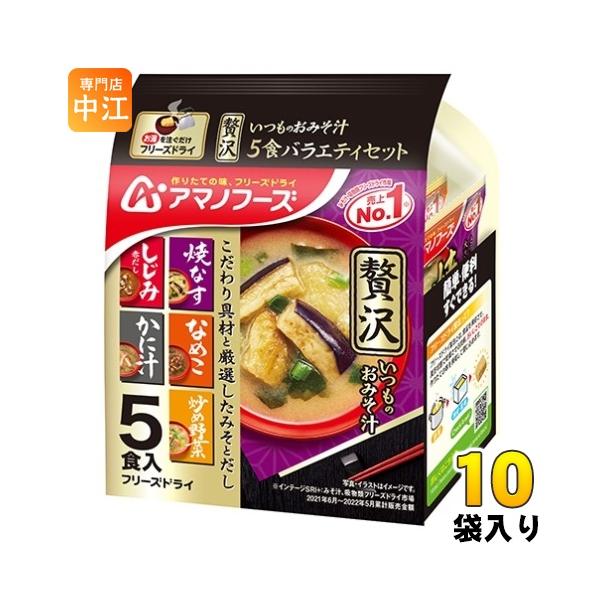 アマノフーズ フリーズドライ いつものおみそ汁贅沢5食バラエティセット 10袋入 :4971334210532:専門店中江 通販 アマノフーズ フリーズドライ いつものお吸い物贅沢 松茸のお吸い物 30食 (10食入×3 まとめ買い) 〔FD インスタント 即席 おすいもの〕