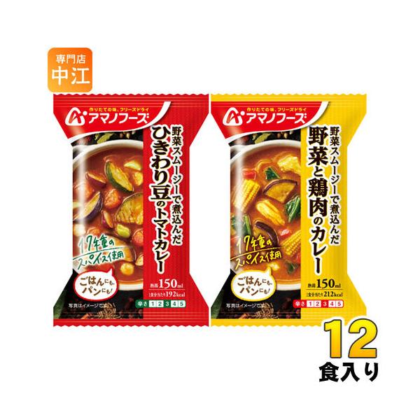 アマノフーズ フリーズドライ カレー2種セット 12食 (4食入×3