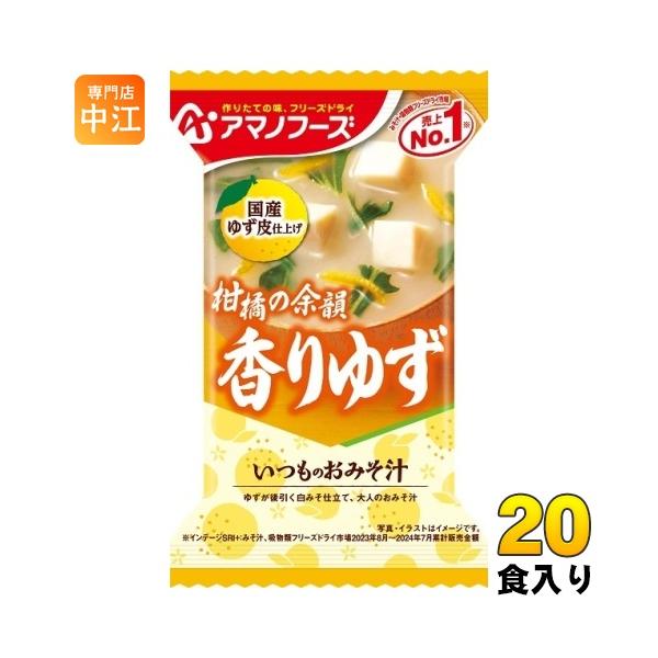 【送料無料／一部地域除く】【一個あたり 134円（税込）】国産のゆず皮で仕上げた爽やかなゆずの香りを楽しめます。柑橘の余韻が味わえる白みそ仕立ての大人のおみそ汁です。■最短でのお届けをご希望の場合は、お届け日の指定はしないでください■北海道...