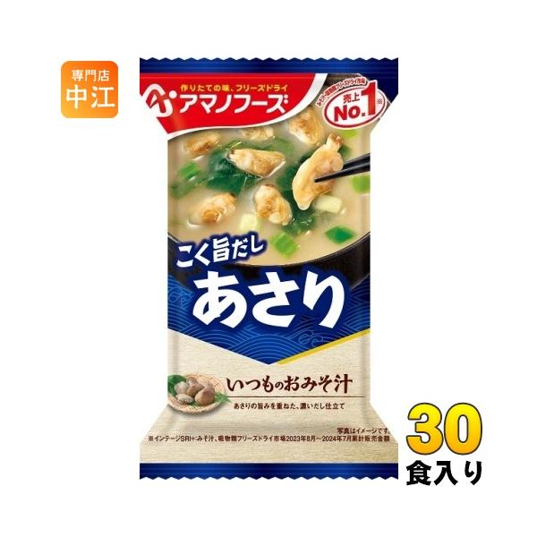 いつものおみそ汁 アマノフーズ フリーズドライ あさり 30食 (10食入×3