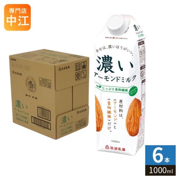 筑波乳業 濃いアーモンドミルク たっぷり食物繊維 1000ml 紙パック 6本入 アーモンド飲料 砂糖不使用