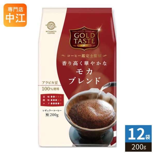 三本珈琲 ゴールドテイスト 香り高く華やかなモカブレンド 粉 200g 12袋 (1袋入×12 まとめ買い) レギュラーコーヒー 粉末 GOLD TASTE 珈琲