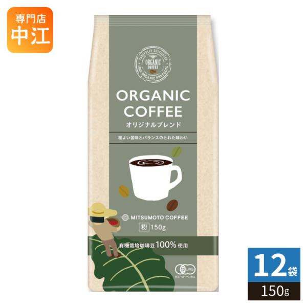 三本珈琲 オーガニックコーヒー オリジナルブレンド 粉 150g 12袋 (1袋入×12 まとめ買い) レギュラーコーヒー 粉末 ORGANIC COFFEE 珈琲