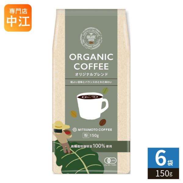 三本珈琲 オーガニックコーヒー オリジナルブレンド 粉 150g 6袋 (1袋入×6 まとめ買い) レギュラーコーヒー 粉末 ORGANIC COFFEE 珈琲