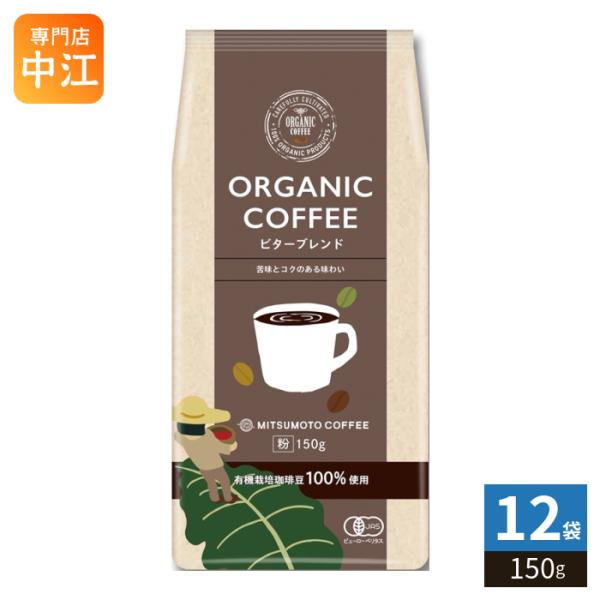 三本珈琲 オーガニックコーヒー ビターブレンド 粉 150g 12袋 (1袋入×12 まとめ買い) レギュラーコーヒー 粉末 ORGANIC COFFEE 珈琲