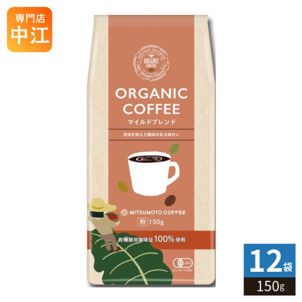 三本珈琲 オーガニックコーヒー マイルドブレンド 粉 150g 12袋 (1袋入×12 まとめ買い) レギュラーコーヒー 粉末 ORGANIC COFFEE 珈琲