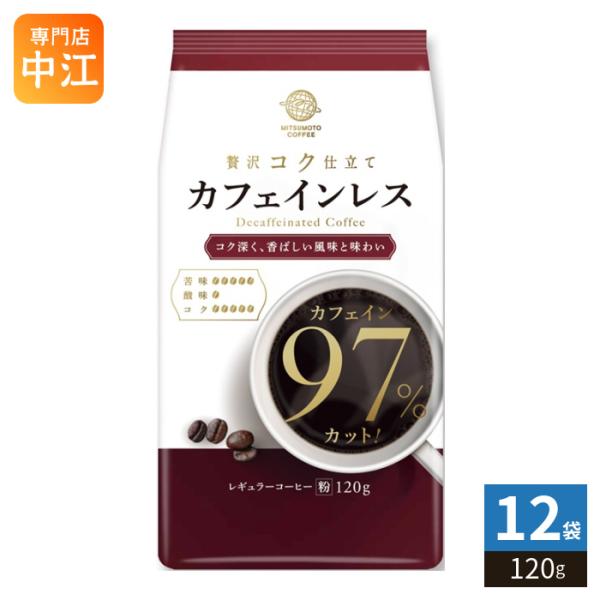 三本珈琲 カフェインレスコーヒー 粉 120g 12袋 (1袋入×12 まとめ買い) レギュラーコーヒー 粉末 珈琲