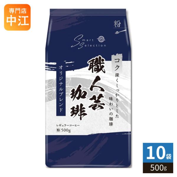 三本珈琲 職人芸珈琲 オリジナルブレンド 粉 500g 10袋 (1袋入×10 まとめ買い) レギュラーコーヒー 粉末 珈琲