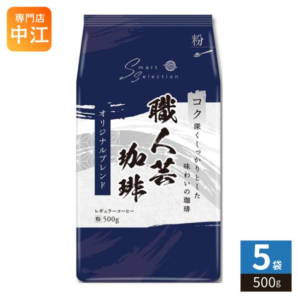 三本珈琲 職人芸珈琲 オリジナルブレンド 粉 500g 5袋 (1袋入×5 まとめ買い) レギュラーコーヒー 粉末 珈琲