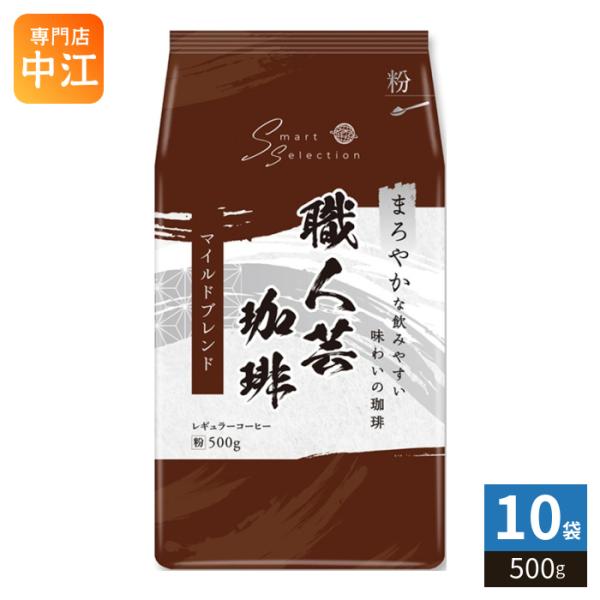 三本珈琲 職人芸珈琲 マイルドブレンド 粉 500g 10袋 (1袋入×10 まとめ買い) レギュラーコーヒー 粉末 珈琲