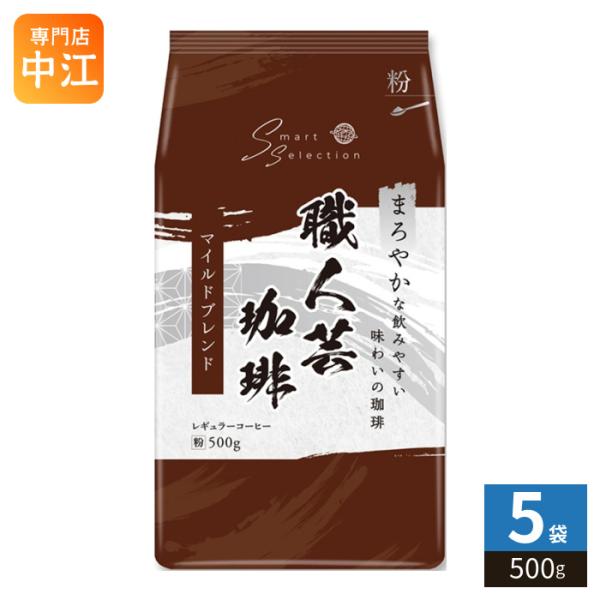 三本珈琲 職人芸珈琲 マイルドブレンド 粉 500g 5袋 (1袋入×5 まとめ買い) レギュラーコーヒー 粉末 珈琲