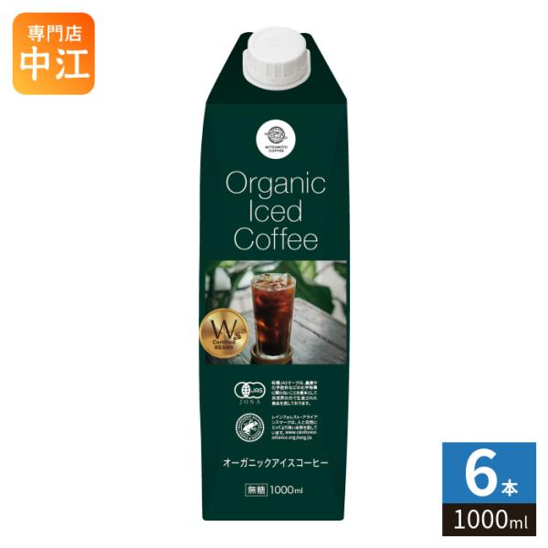 三本珈琲 オーガニックアイスコーヒー 無糖 1000ml 紙パック 6本入  有機コーヒー 珈琲 こーひー Organic Iced Coffee 有機JAS MITSUMOTO COFFEE