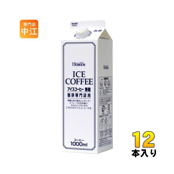 他サイト： ホーマー アイスコーヒー 無糖 1000ml 紙パック 12本入 コーヒー飲料 ブラック HOMERの商品画像