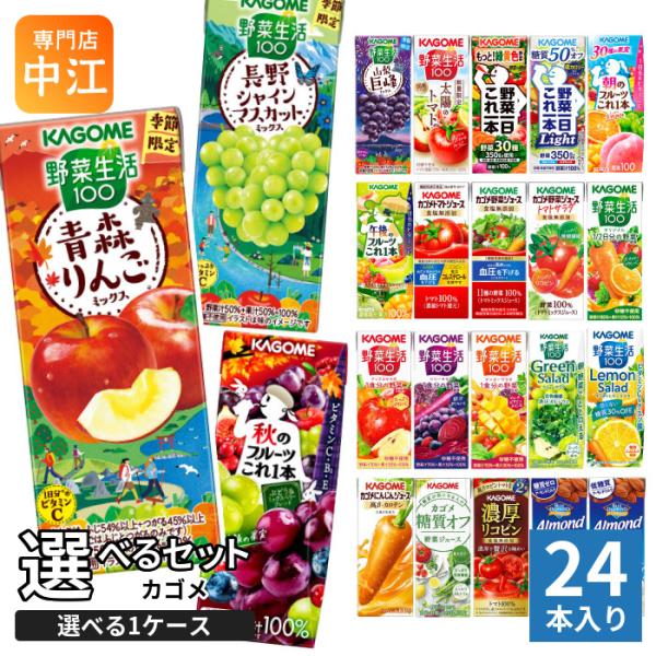KAGOME（カゴメ） 野菜ジュース 野菜生活 他 195ml 200ml 紙パック