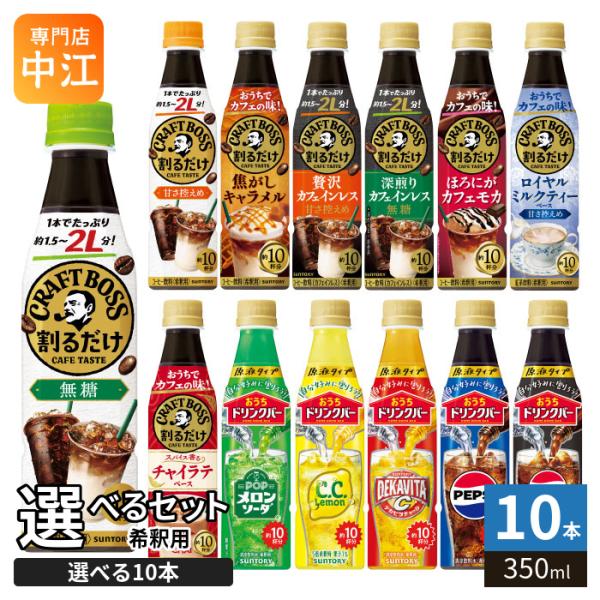 〔ポケモンホルダー付〕 サントリー 割るだけクラフトボスカフェ おうちドリンクバー 希釈用 340ml ペットボトル 選べる 10本 (1本×10 まとめ買い)