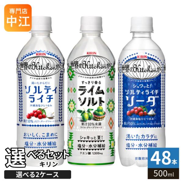 キリン 世界のKitchenから 500ml ペットボトル 選べる 48本 (24本×2 まとめ買い) よりどり 熱中症対策 ソーダ ソルティライチ ライムソルト