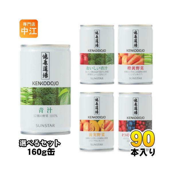 SUNSTAR（サンスター） 健康道場 160g 缶 選べる 90本 (30本×3) 青汁