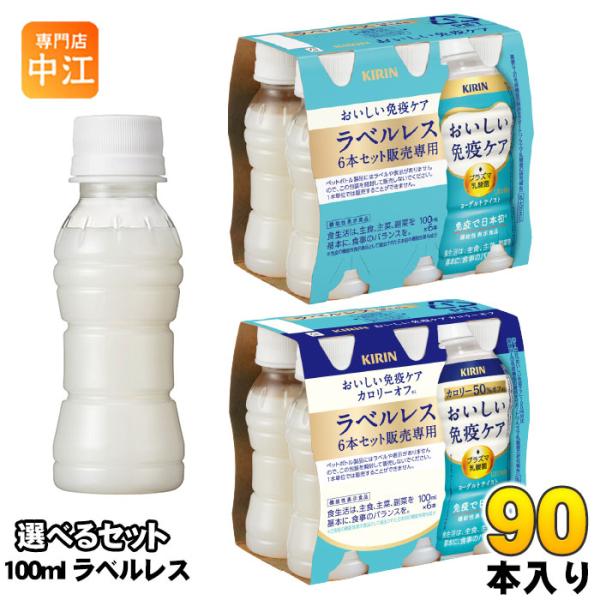 【送料無料／一部地域除く】【一個あたり 133円（税込）】【選べる種類】・おいしい免疫ケア　ラベルレス・カロリーオフ　ラベルレス■最短でのお届けをご希望の場合は、お届け日の指定はしないでください■北海道・沖縄県は別途送料が必要　　北海道 1...