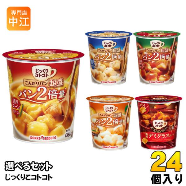 じっくりコトコト ポッカサッポロ 超盛 他 カップスープ 選べる 24個