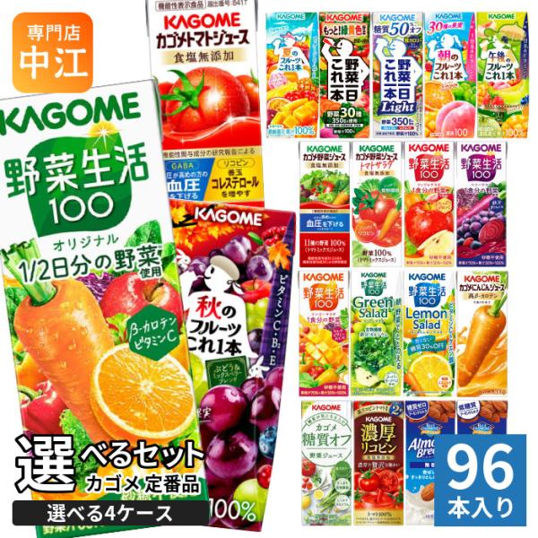 カゴメ 野菜ジュース 野菜生活 他 定番から選べる 195ml 200ml 紙パック 96本 (24本×4 まとめ買い) よりどり 秋のフルーツ トマトジュース アーモンドブリーズ