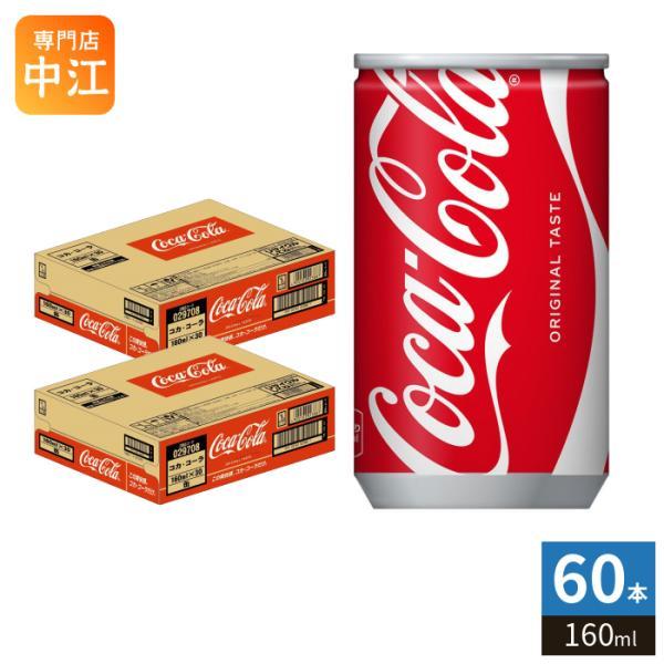 Coca Cola（コカコーラ） 160ml 缶 60本 (30本入×2 まとめ買い) 炭酸