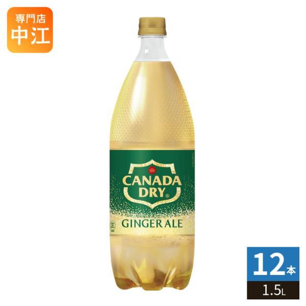 カナダドライ コカ・コーラ ジンジャーエール 1.5L ペットボトル 12本