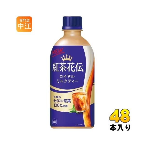 コカ・コーラ 紅茶花伝 ロイヤルミルクティー 440ml ペットボトル 48本 (24本入×2 まとめ買い) 紅茶飲料 ミルクティー 国産牛乳