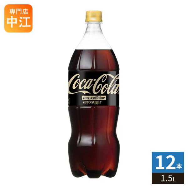 コカ・コーラ ゼロカフェイン 1.5L ペットボトル 12本 (6本入×2