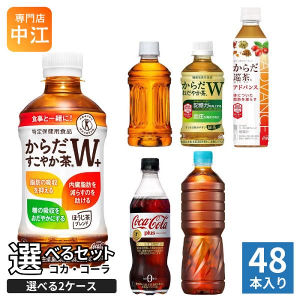 〔ストアポイント+9%！〕 コカ・コーラ 特保 機能性表示食品 350ml 410ml 470ml 600ml ペットボトル 選べる 48本 (24本×2 まとめ買い) よりどり お茶