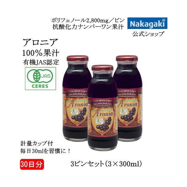 有機アロニア100％果汁3ビンセット 送料無料 抗酸化力ナンバーワン果汁