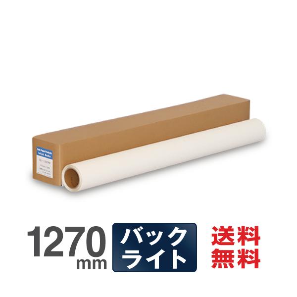 高品質な電飾看板対応メディア鮮やかな発色の表打ちタイプ商品名：】バックライトフィルム(ＳＥＹ-130ＦＰＰ) 175C 1270mm*30M サイズ：1270mm×30M　内径：3インチ入り数：1本　紙厚：130μ　坪量：165g/m2対応...