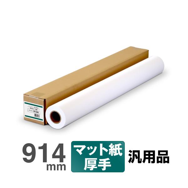 高発色・高白色のインクジェット専用紙しっかりとした厚みでベタ印刷にも対応ラミネート適性も良好商品名：マットコート紙&lt;厚手&gt;サイズ：914mm×30M　内径：2インチ入り数：1本　紙厚：200μ　坪量：152g/m2対応インク：染...