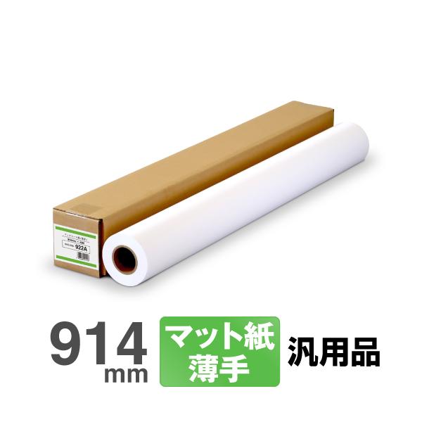 高発色・高白色のインクジェット専用紙ラミネート適性も良好商品名：マットコート紙<薄手>サイズ：914mm×45M　内径：2インチ入り数：1本　紙厚：130μ　坪量：96g/m2対応インク：染料・顔料 【インボイス対応の領収書を発...