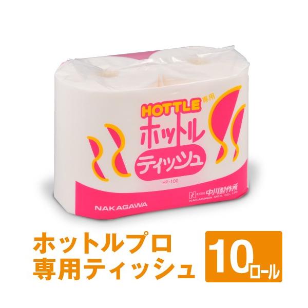 ホットルプロ専用ティッシュ HP-100 2ロール入り×5パック