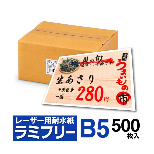耐水紙 ラミフリー B5 500枚