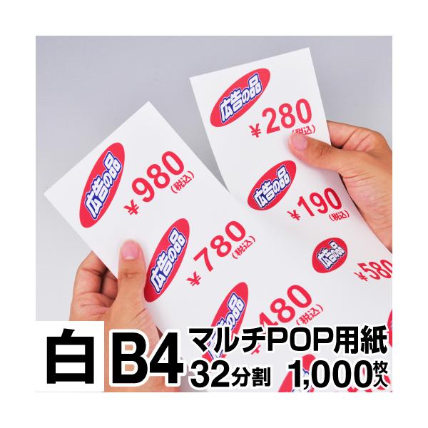 マルチPOP用紙 B4 32分割 1000枚入 白