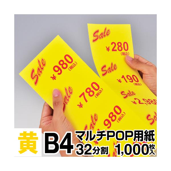 マルチPOP用紙 B4 32分割 1000枚入 黄