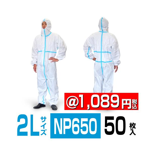化学防護服 コロナ 使い捨て ピュアプロテクター NP650 2Lサイズ
