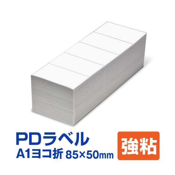 PDラベル A1ヨコ折 85×50mm 強粘タイプ 15,000枚 A 横