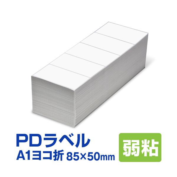 PDラベル A1ヨコ折 85×50mm 弱粘タイプ 15,000枚 A 横