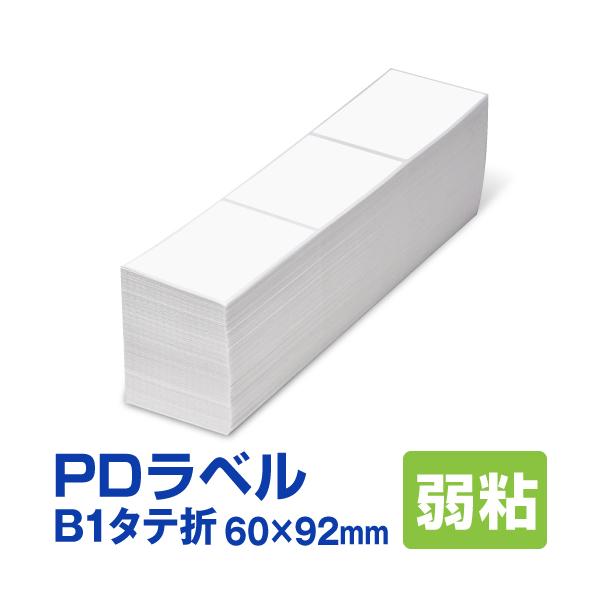 PDラベル B1タテ折 60×92mm 弱粘タイプ 6,000枚 B 縦
