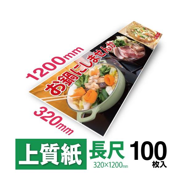 ステイショナリープリント 320長尺用紙 上質紙