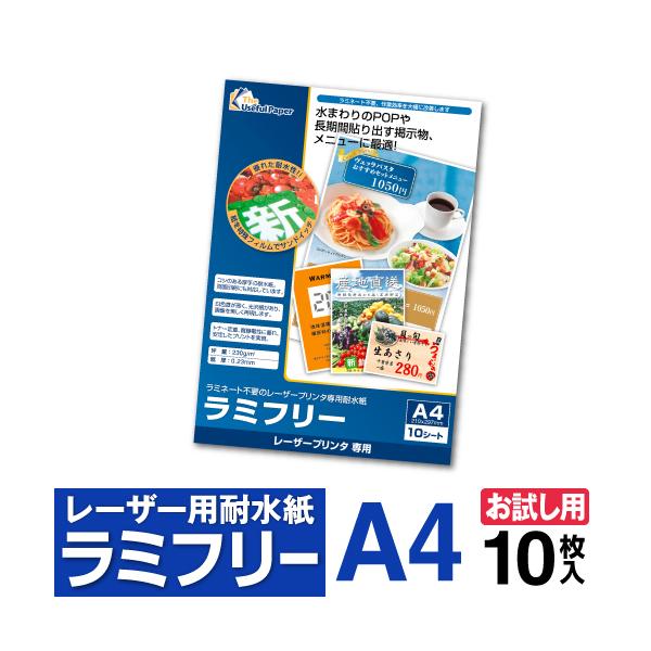 中川製作所 耐水紙 ラミフリー A4 10枚 お試しパック ネコポス指定で