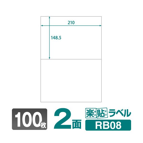 ラベルシール 楽貼ラベル 2面 A4 100枚　ネコポス指定で送料385円