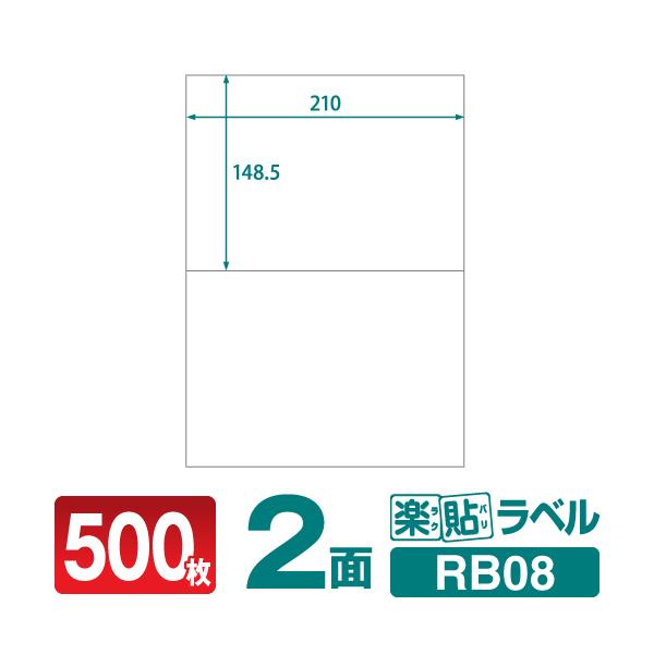ラベルシール 楽貼ラベル 2面 A4 500枚