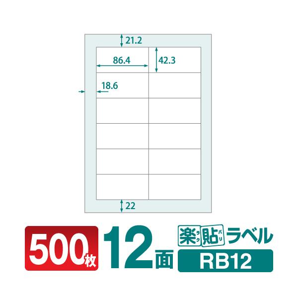 ラベルシール 楽貼ラベル 12面 四辺余白付 A4 500枚