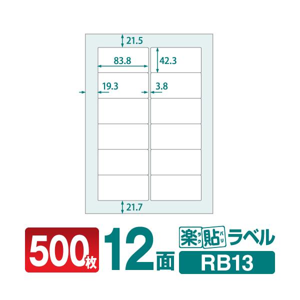 宛名ラベルや各種表示ラベルの作成に便利！工場直販のラベルシールです。商品名：ラベルシール 楽貼ラベル 12面 四辺余白付・角丸用紙サイズ：A4シート枚数：500枚/箱ラベルサイズ：83.8×42.3mmラベル枚数：6000枚坪量：147g/...