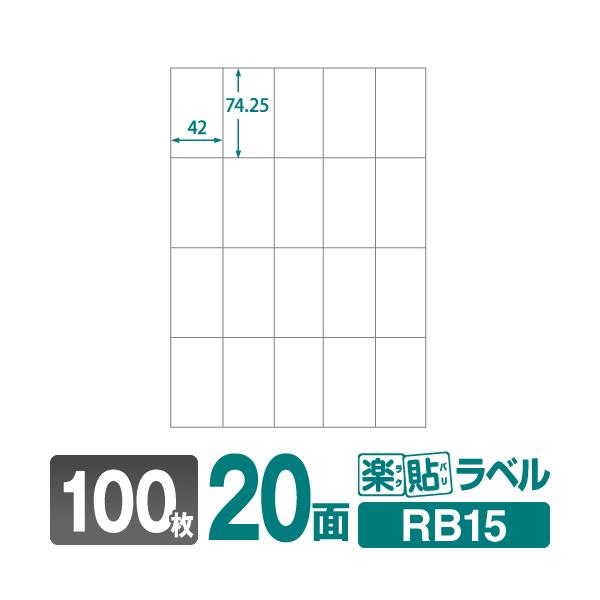 宛名ラベルや各種表示ラベルの作成に便利！工場直販のラベルシールです。商品名：ラベルシール 楽貼ラベル 20面用紙サイズ：A4シート枚数：100枚/冊ラベルサイズ：42×74.25mmラベル枚数：2000枚坪量：147g/m2紙厚：0.14m...