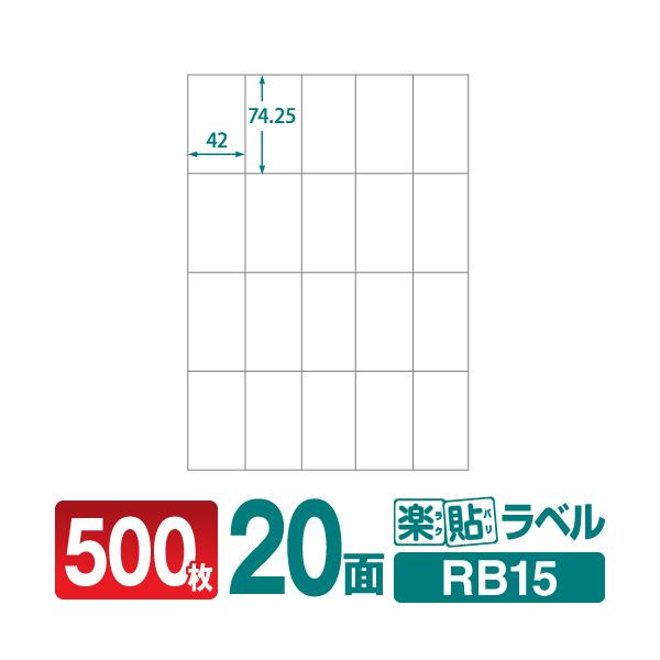 ラベルシール 楽貼ラベル 20面 A4 500枚